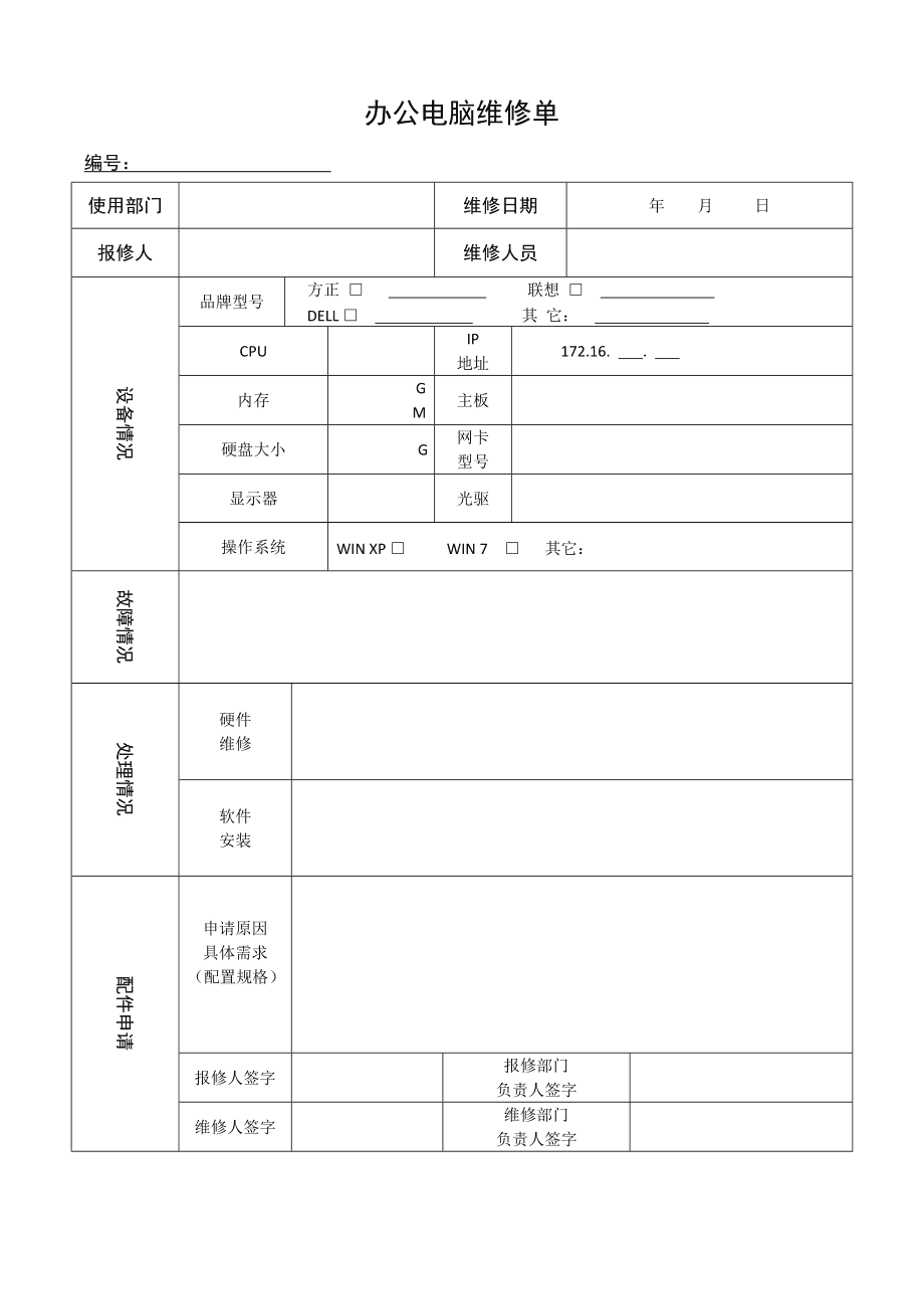 办公电脑及设备维修记录单填写规范与实用指南